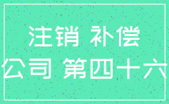 公司注销经济补偿金的计算方式