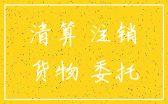 公司注销要注意税局事项