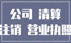 公司注销之后如何恢复