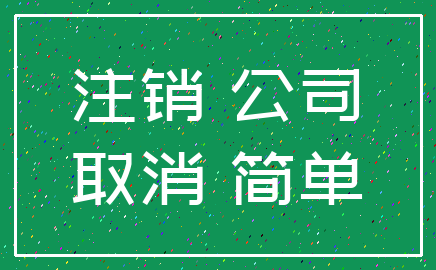 注销 公司_取消 简单