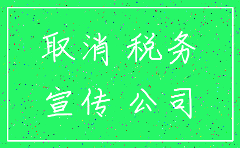 取消 税务_宣传 公司