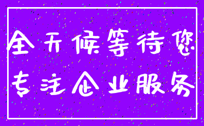 全天候等待您_专注企业服务