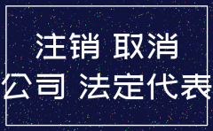 公司注销对法人的房贷有影响吗