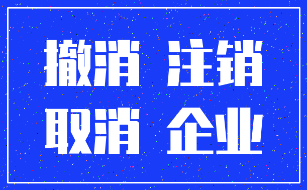 撤消 注销_取消 企业