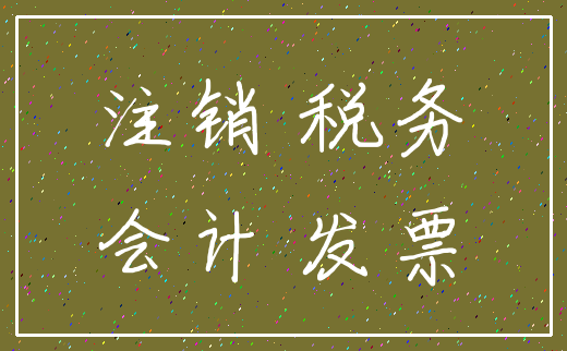 注销 税务_会计 发票