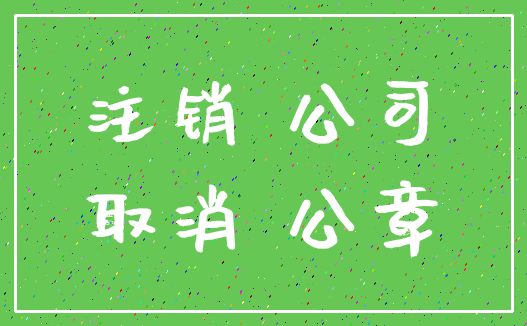 注销 公司_取消 公章