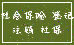 公司欠社保可以注销