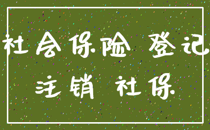社会保险 登记_注销 社保