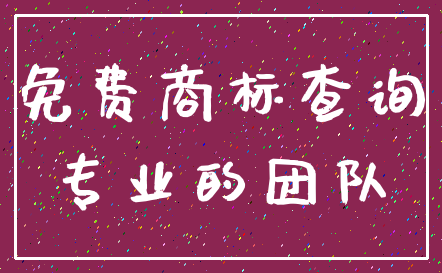 免费商标查询_专业的团队