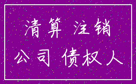 清算 注销_公司 债权人