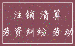 劳动仲裁公司可以注销