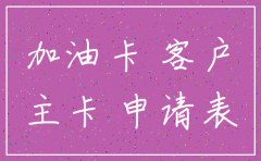 公司加油卡副卡注销流程