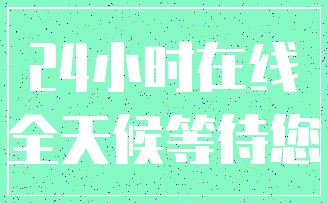 24小时在线_全天候等待您