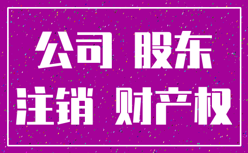 公司 股东_注销 财产权