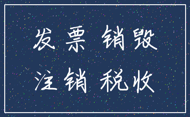 发票 销毁_注销 税收