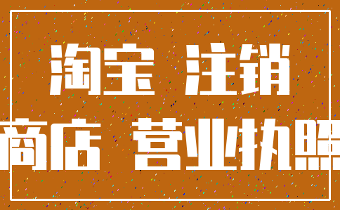 淘宝 注销_商店 营业执照