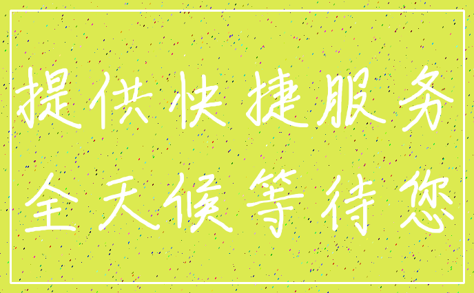 提供快捷服务_全天候等待您