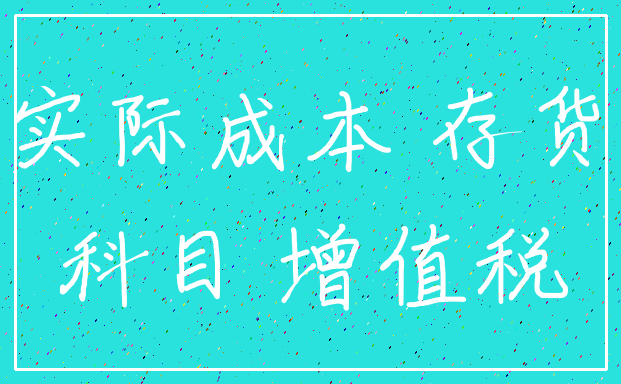 实际成本 存货_科目 增值税