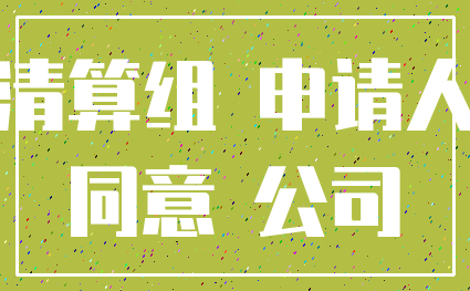 清算组 申请人_同意 公司