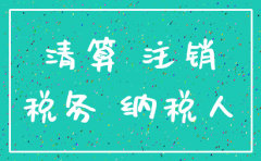 泉州公司注销税务如何办理