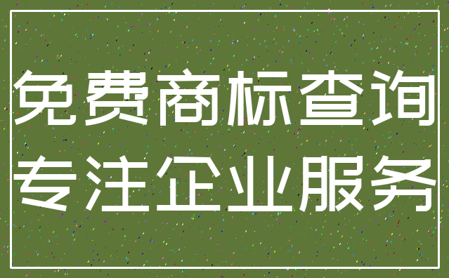 免费商标查询_专注企业服务