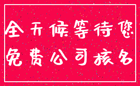 全天候等待您_免费公司核名