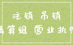 公司吊销转注销国税地税流程