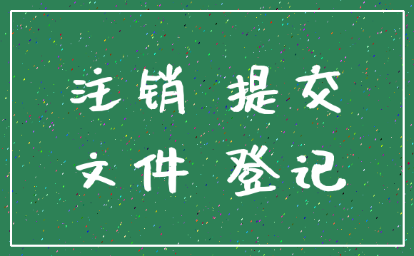 注销 提交_文件 登记