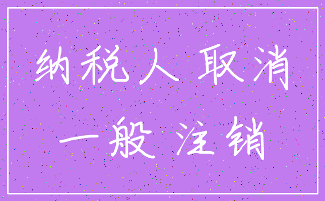 纳税人 取消_一般 注销