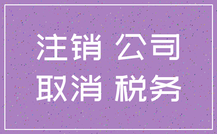 注销 公司_取消 税务