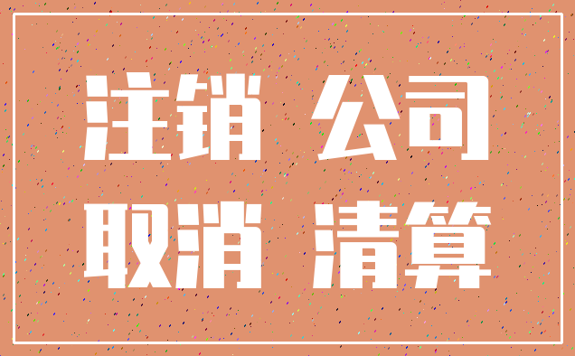 注销 公司_取消 清算