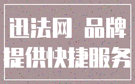迅法网 品牌_提供快捷服务
