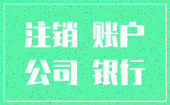公司各个账户注销顺序
