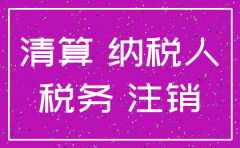 注销公司个人所得税交多少钱