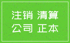 总公司注销分公司的程序