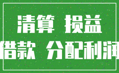 公司注销清算现金