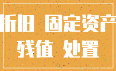 公司注销需要先清理固定资产吗