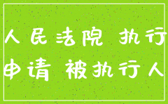 公司注销人民法院强制执行