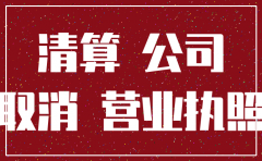 去工商注销公司要带什么