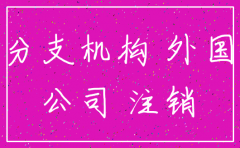 境外公司注销需要清算吗