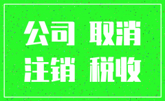 注销公司国地税跨年是否罚款