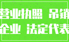 公司注销 不通过