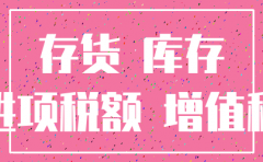 公司注销时的留抵税额