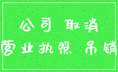 公司不注销 影响
