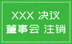注销公司董事会决议怎么写