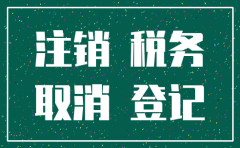 税务注销登记后公司能否运营