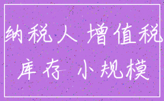 公司注销前库存存货处理攻略