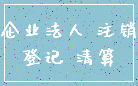 企业法人 注销_登记 清算