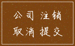 公司注销流程 代理