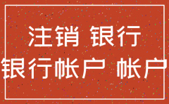 公司注销银行对不上